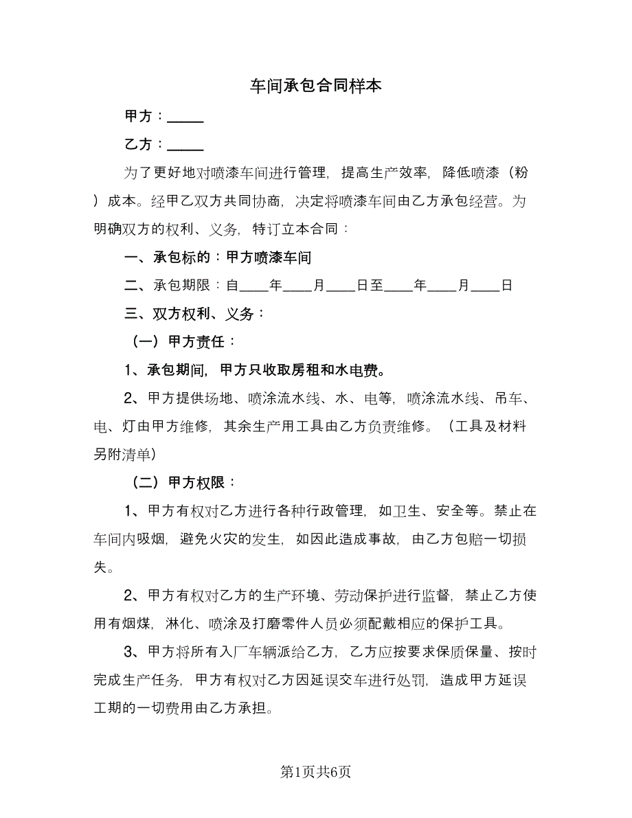 车间承包合同样本（2篇）.doc_第1页