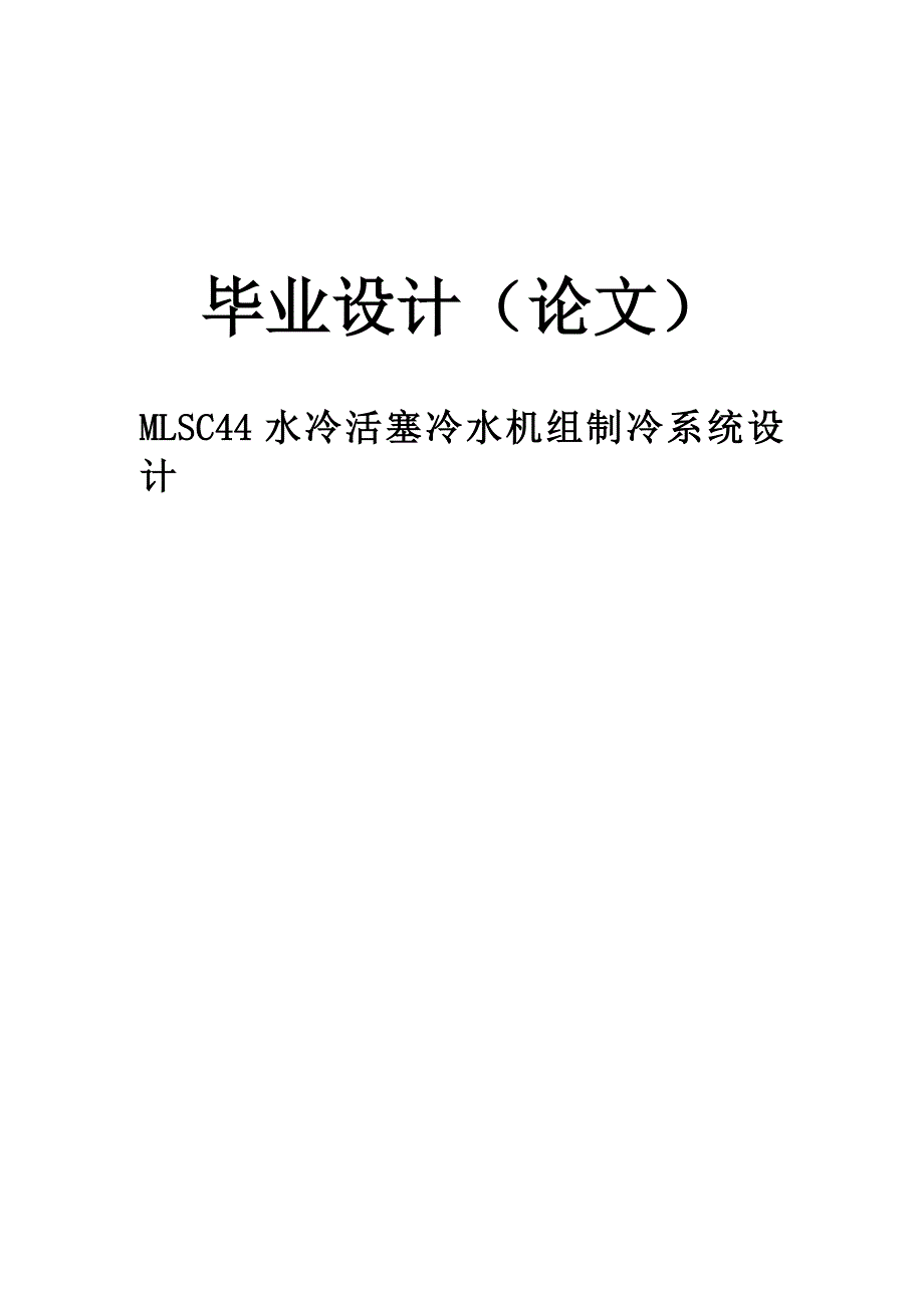 水冷活塞冷水机组制冷系统设计.docx_第1页