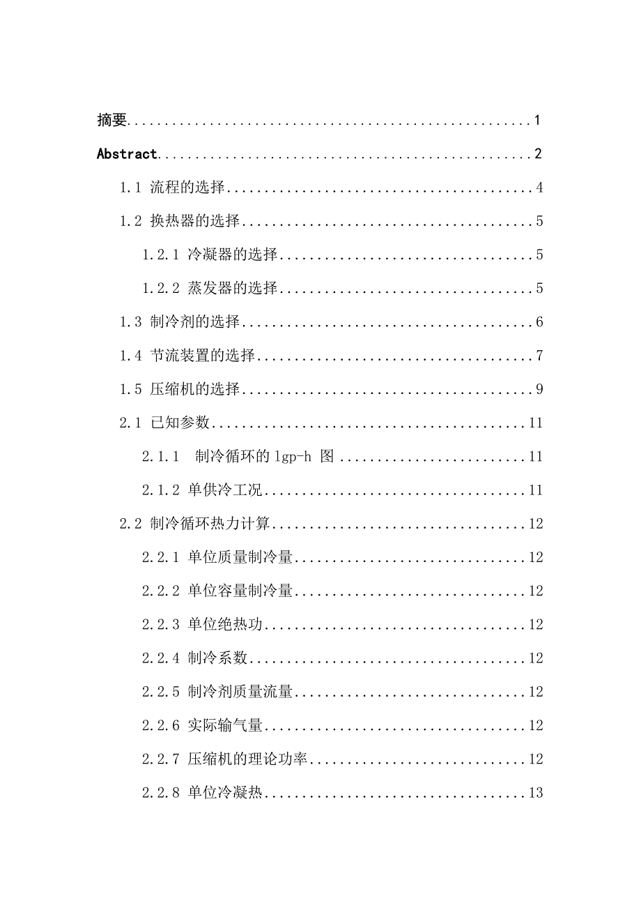 水冷活塞冷水机组制冷系统设计.docx_第2页