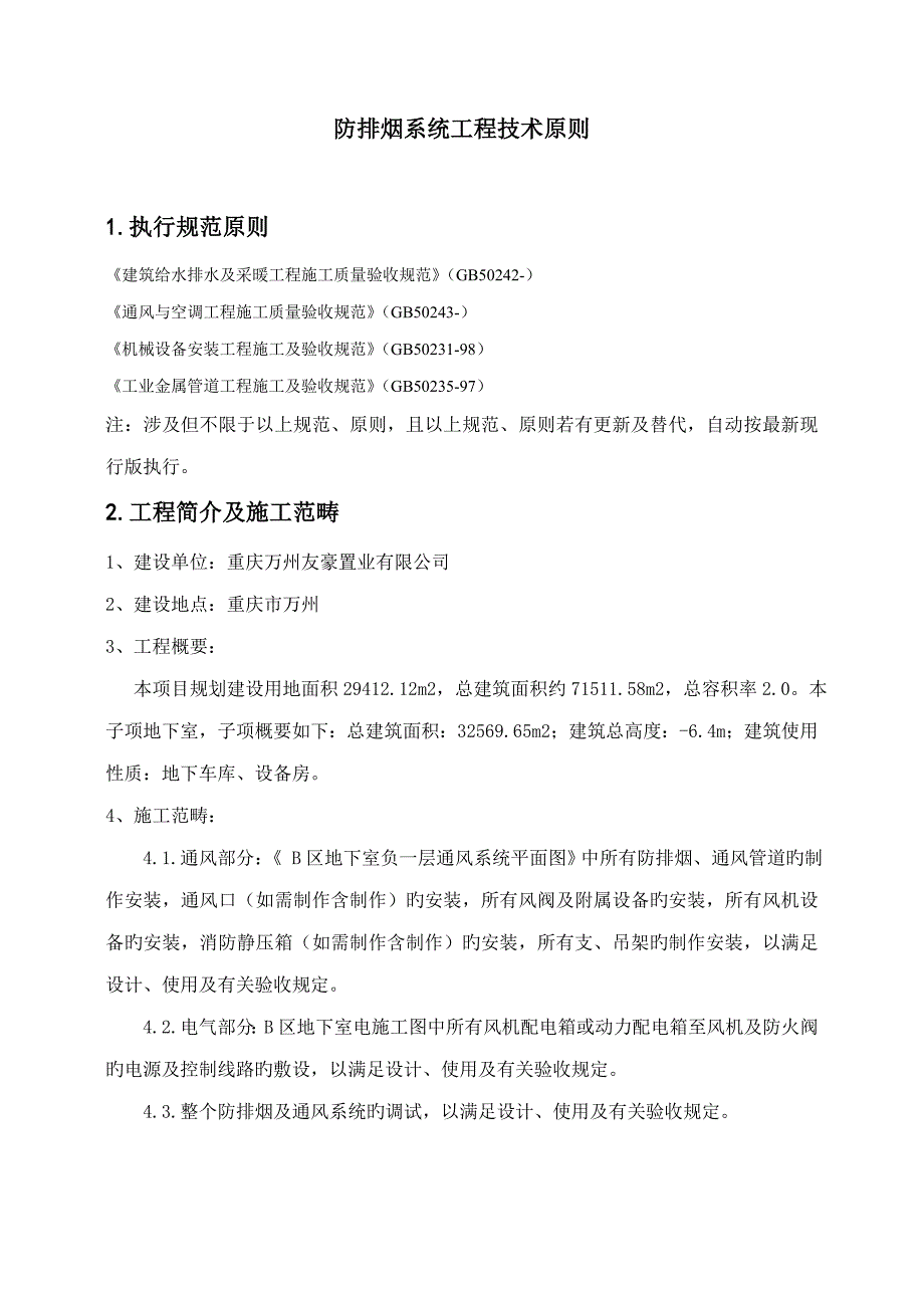 防排烟综合施工重点技术重点标准_第1页
