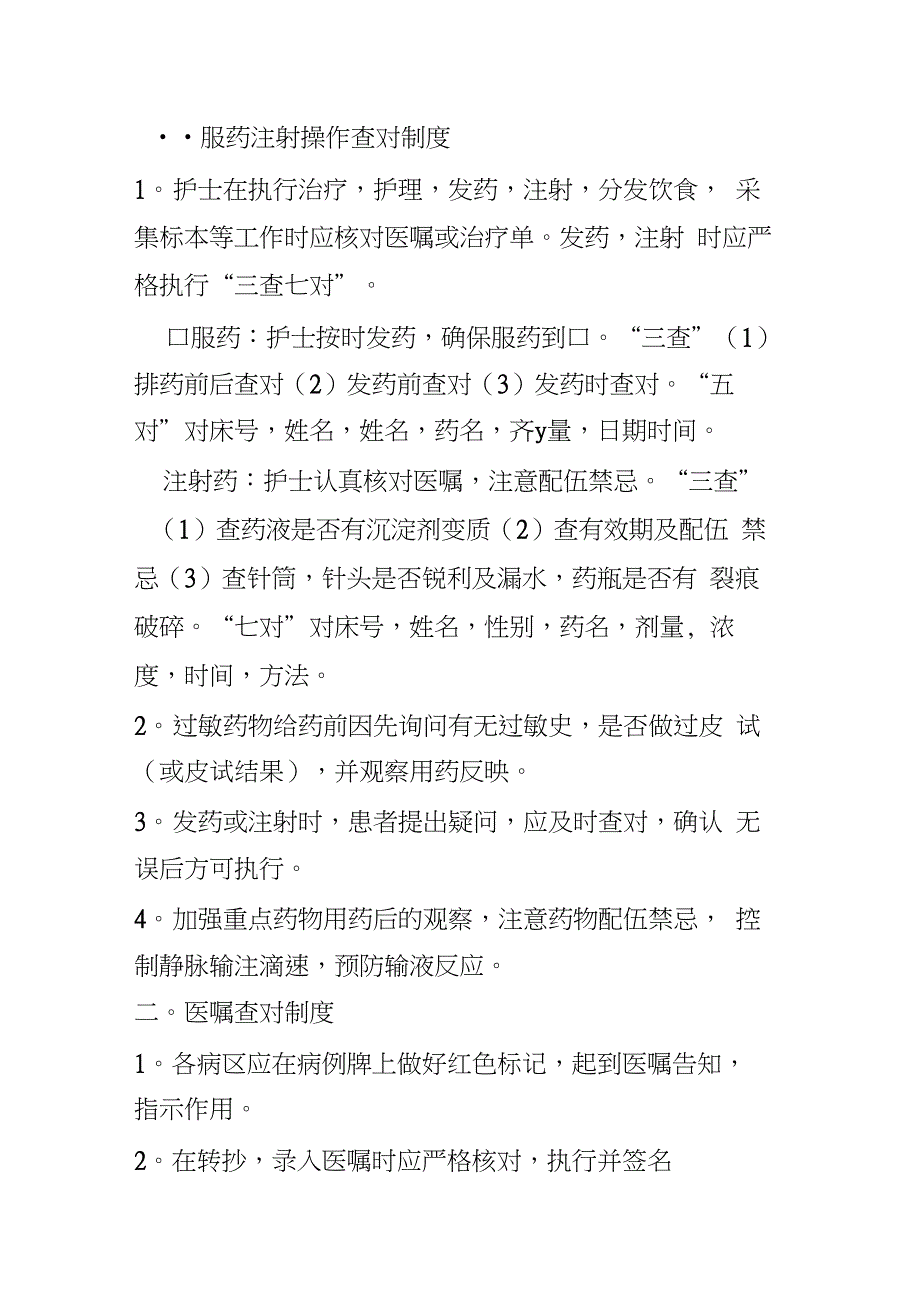 服药注射操作查对制度-服药注射输液查对制度_第1页