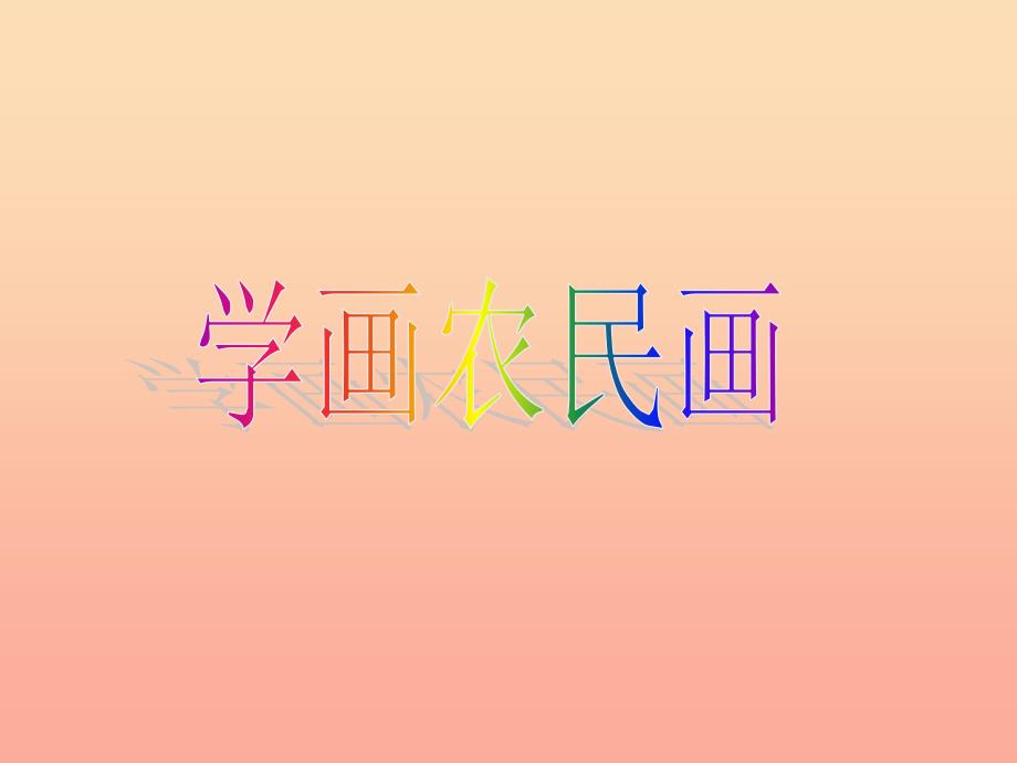 四年级美术下册第15课学画农民画课件2人美版_第1页