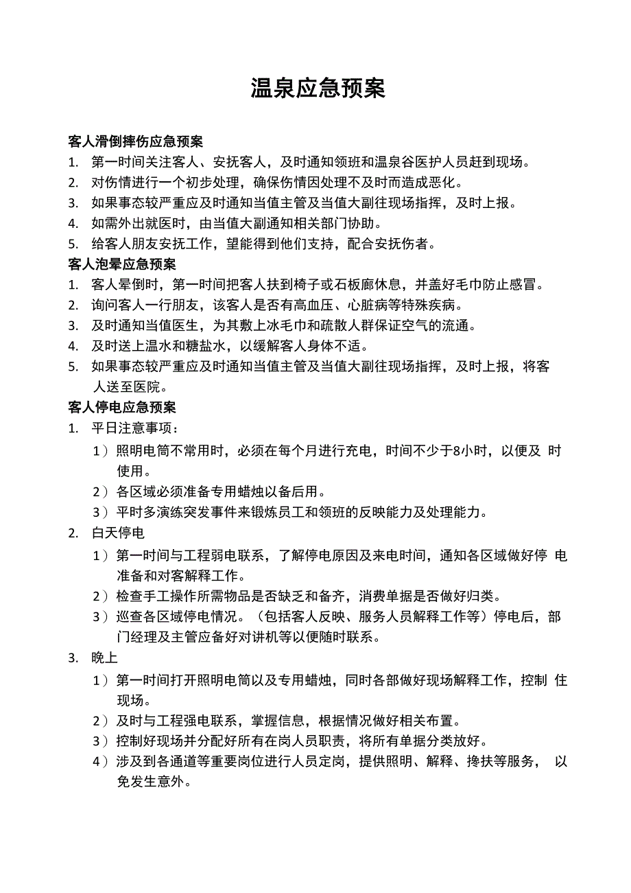 温泉应急预案_第1页