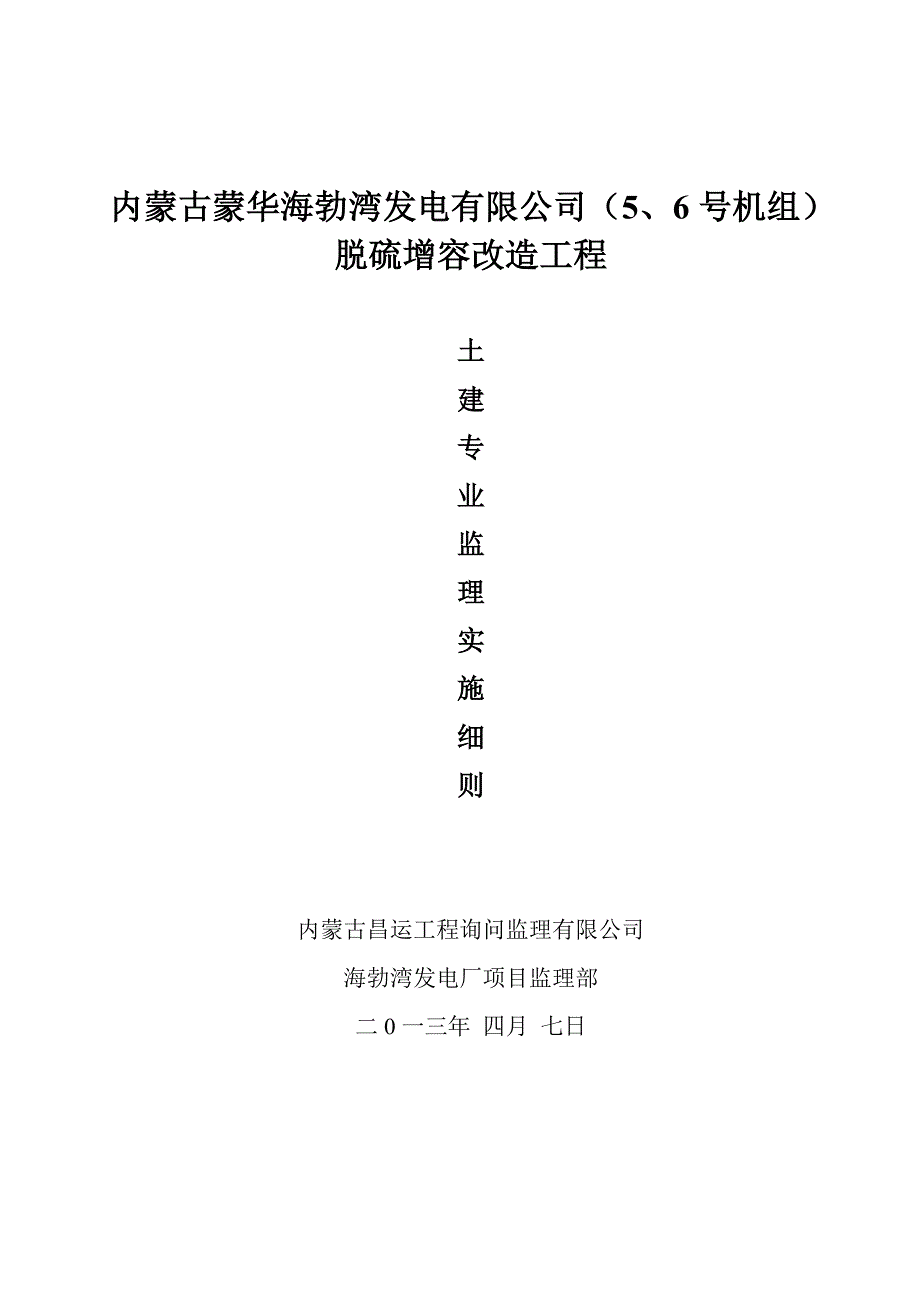 脱硫增容改造土建监理细则_第1页