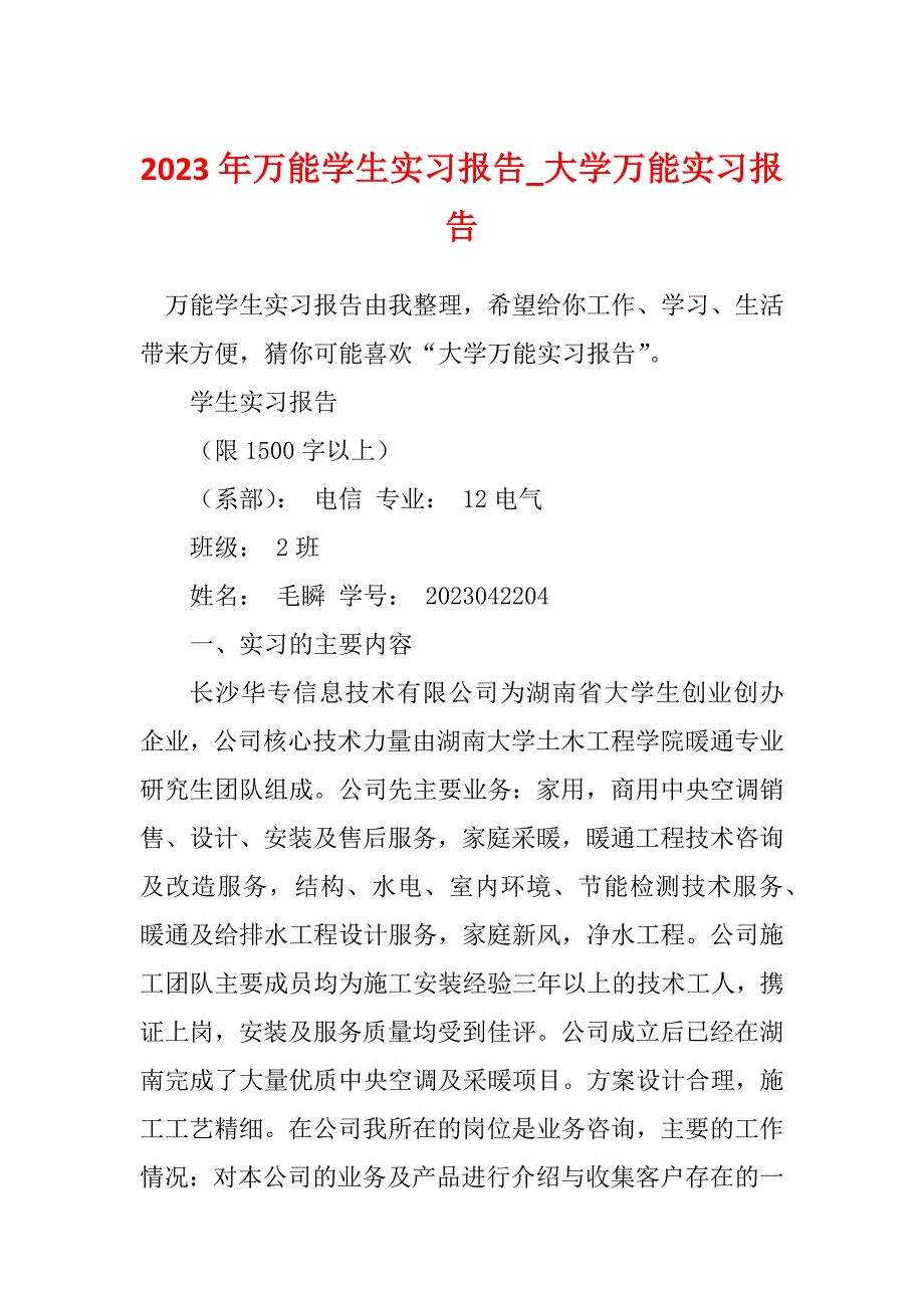 2023年万能学生实习报告_大学万能实习报告_第1页