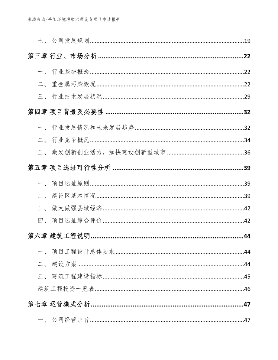 岳阳环境污染治理设备项目申请报告_第2页