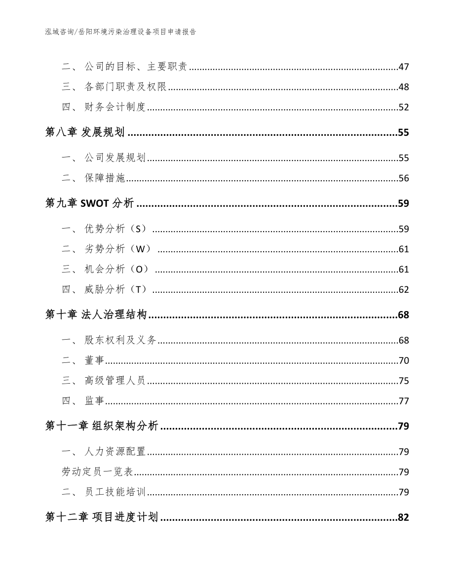 岳阳环境污染治理设备项目申请报告_第3页