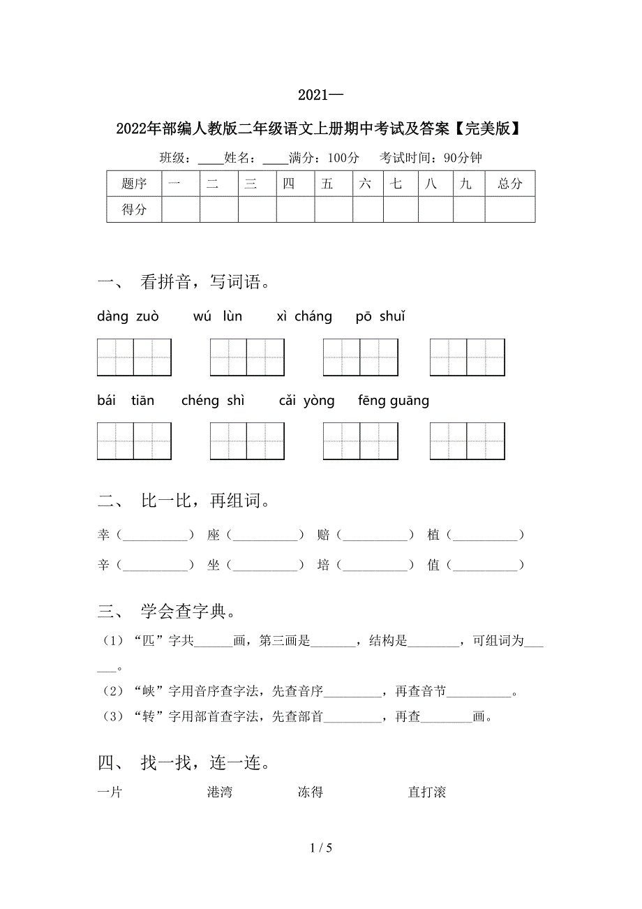 2021—2022年部编人教版二年级语文上册期中考试及答案【完美版】.doc_第1页