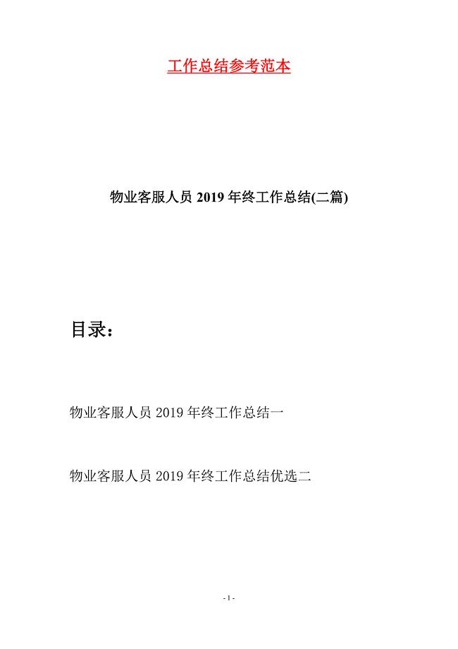 物业客服人员2019年终工作总结(二篇).docx