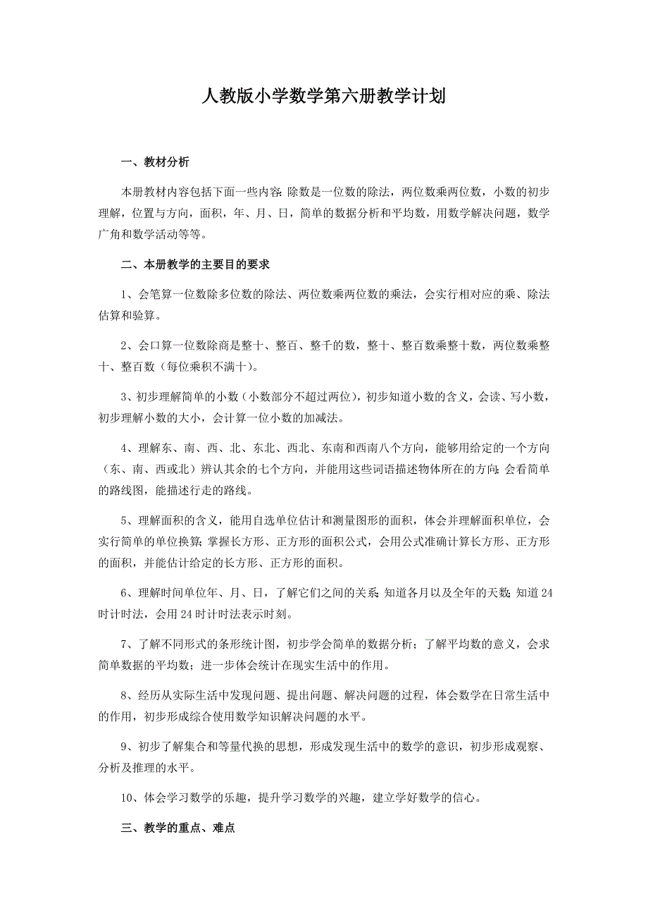 人教版小学数学第六册教学计划_第1页