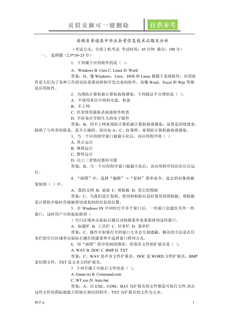 安徽省普通高中毕业会考信息技术试题及分析[作业试题]_第1页