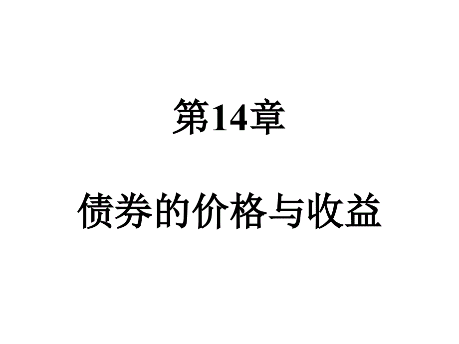 债券的价格与收益培训资料_第1页