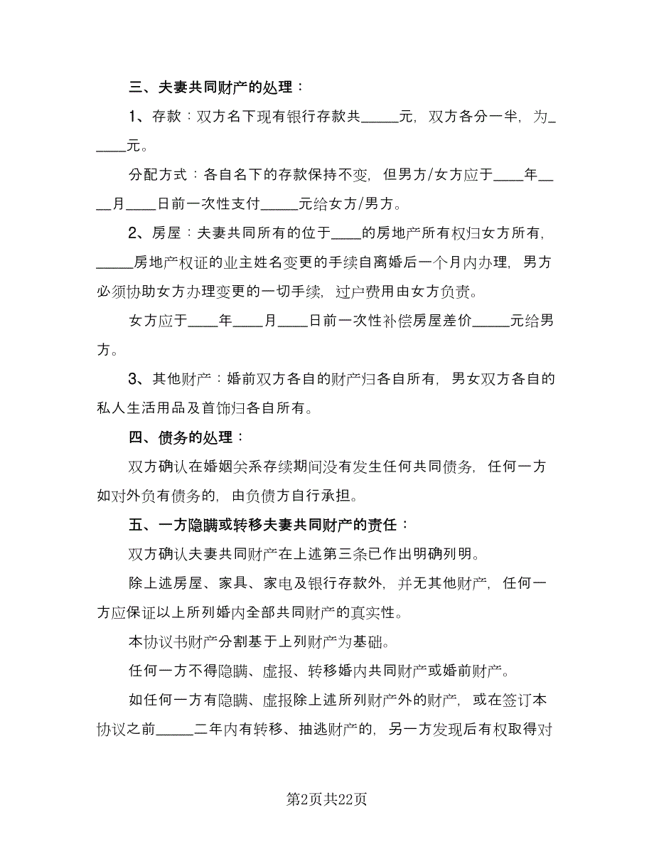 自愿离婚协议常规版（10篇）.doc_第2页