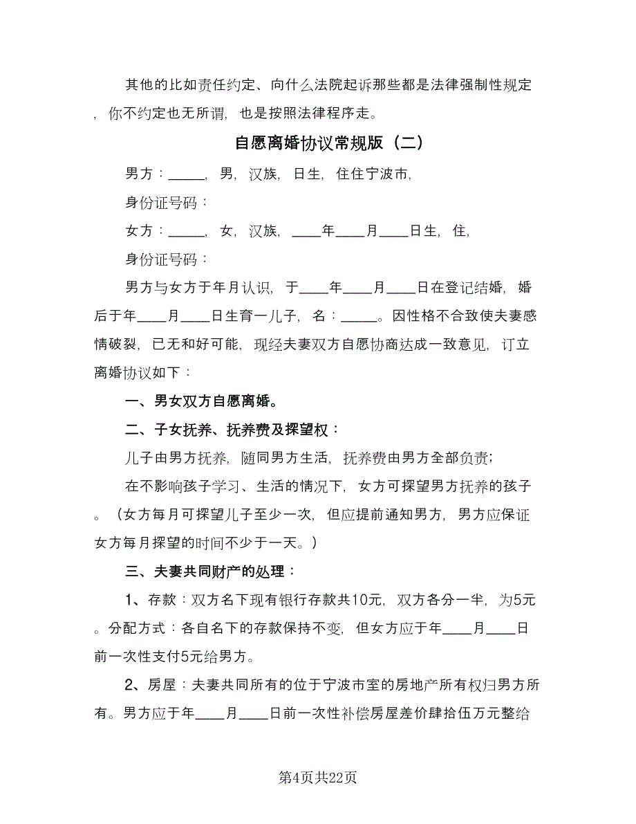 自愿离婚协议常规版（10篇）.doc_第4页