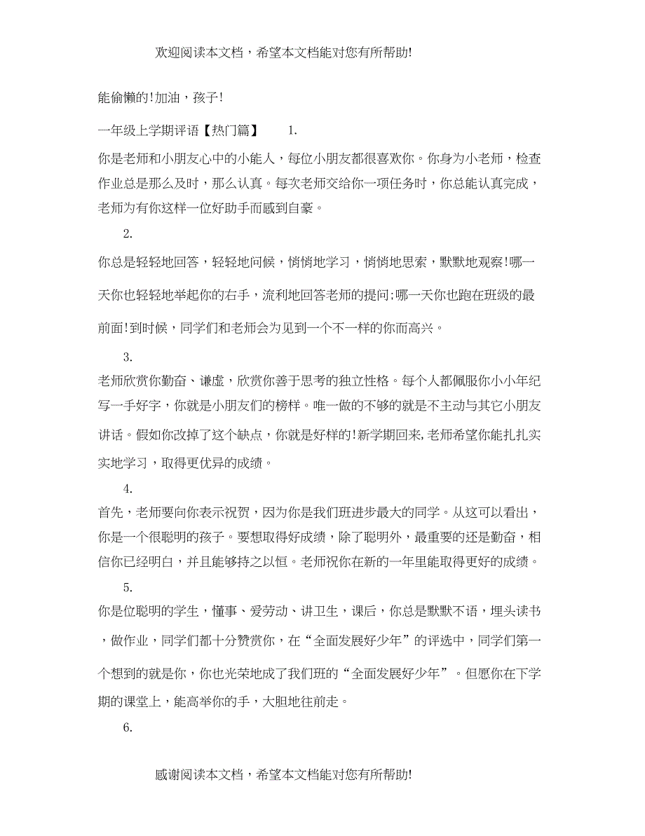 2022年一年级上学期评语库_第4页