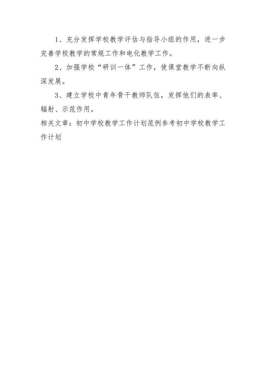 初中学校教学工作计划范文.docx_第5页