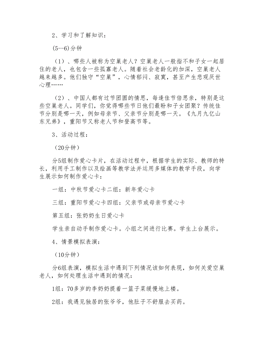 初中《关爱空巢老人》教学设计_第3页