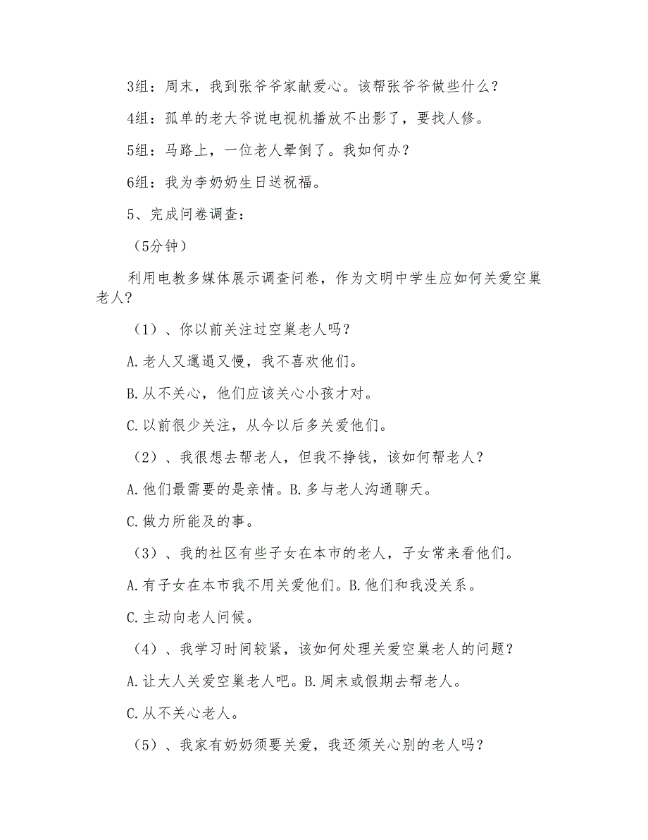 初中《关爱空巢老人》教学设计_第4页