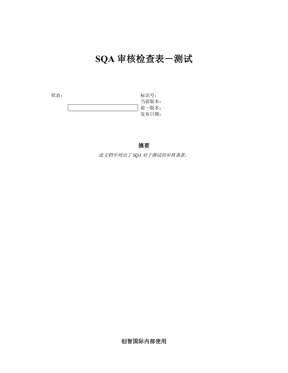 SQA审核检查表测试模板_第1页