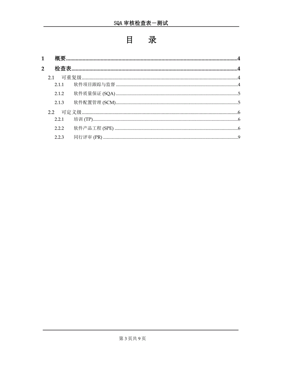 SQA审核检查表测试模板_第3页