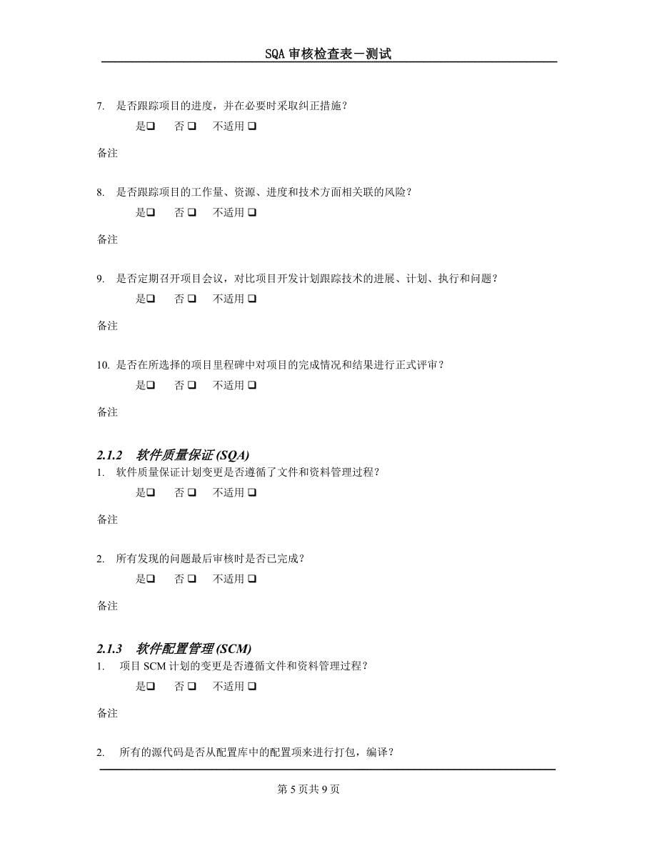 SQA审核检查表测试模板_第5页