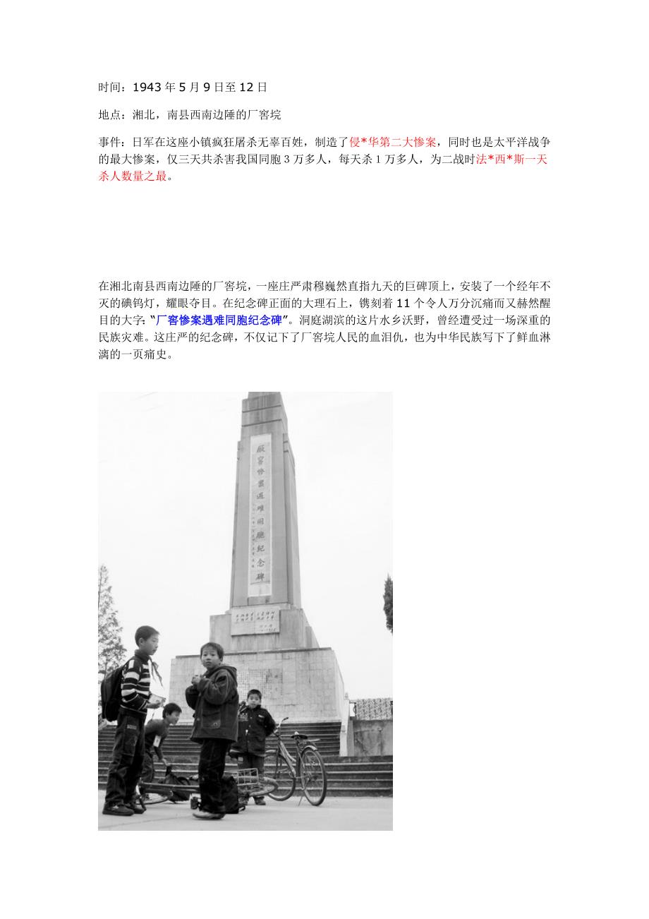 1943年5月9日至12日,湖南南县,【厂窖惨案】.doc_第1页