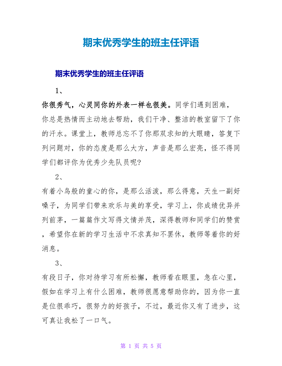 期末优秀学生的班主任评语.doc_第1页