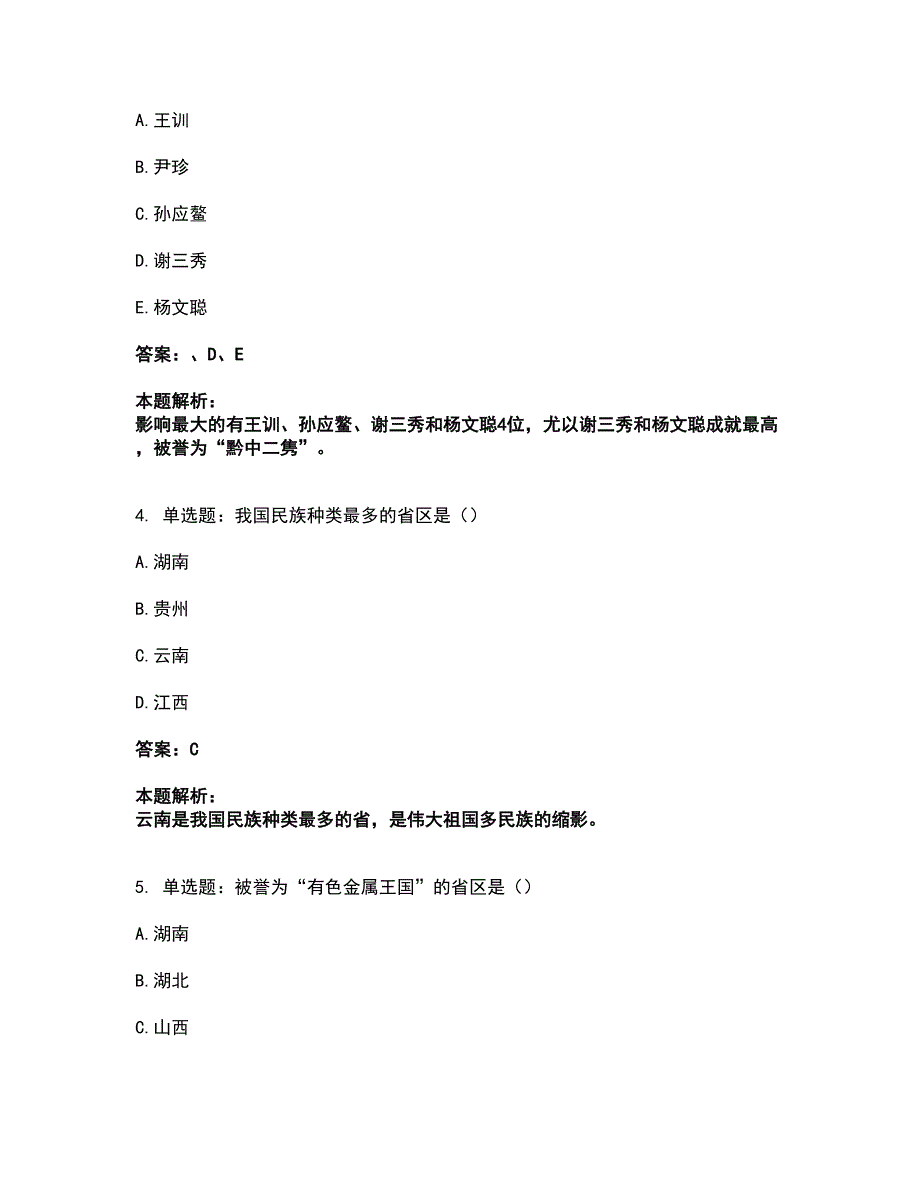 2022从业资格考试-导游资格-地方导游基础知识考试题库套卷49（含答案解析）_第2页