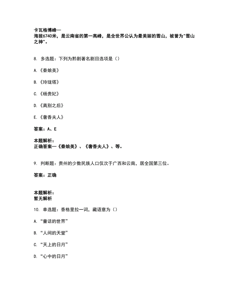 2022从业资格考试-导游资格-地方导游基础知识考试题库套卷49（含答案解析）_第4页