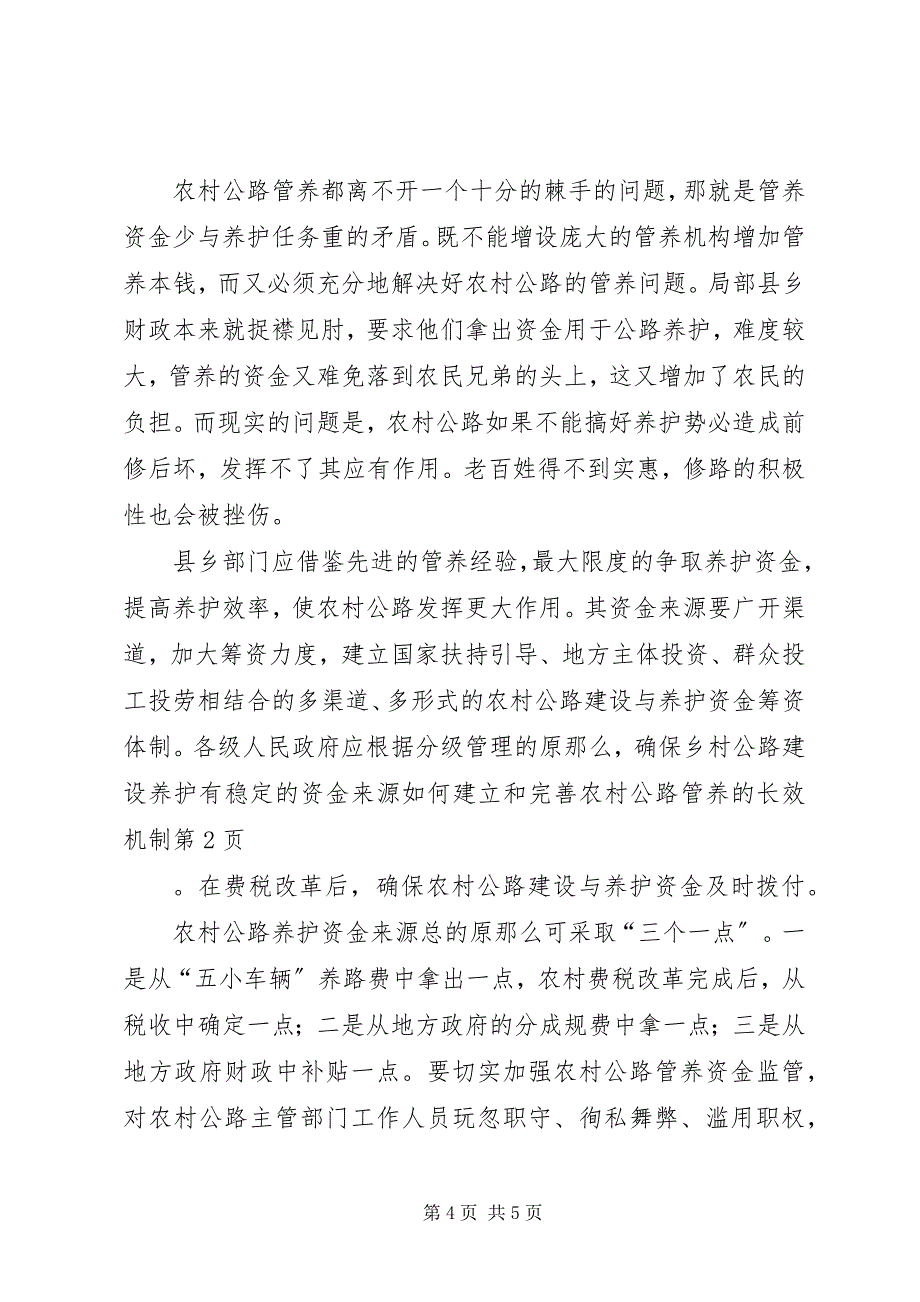 2023年如何建立和完善农村公路管养的长效机制.docx_第4页