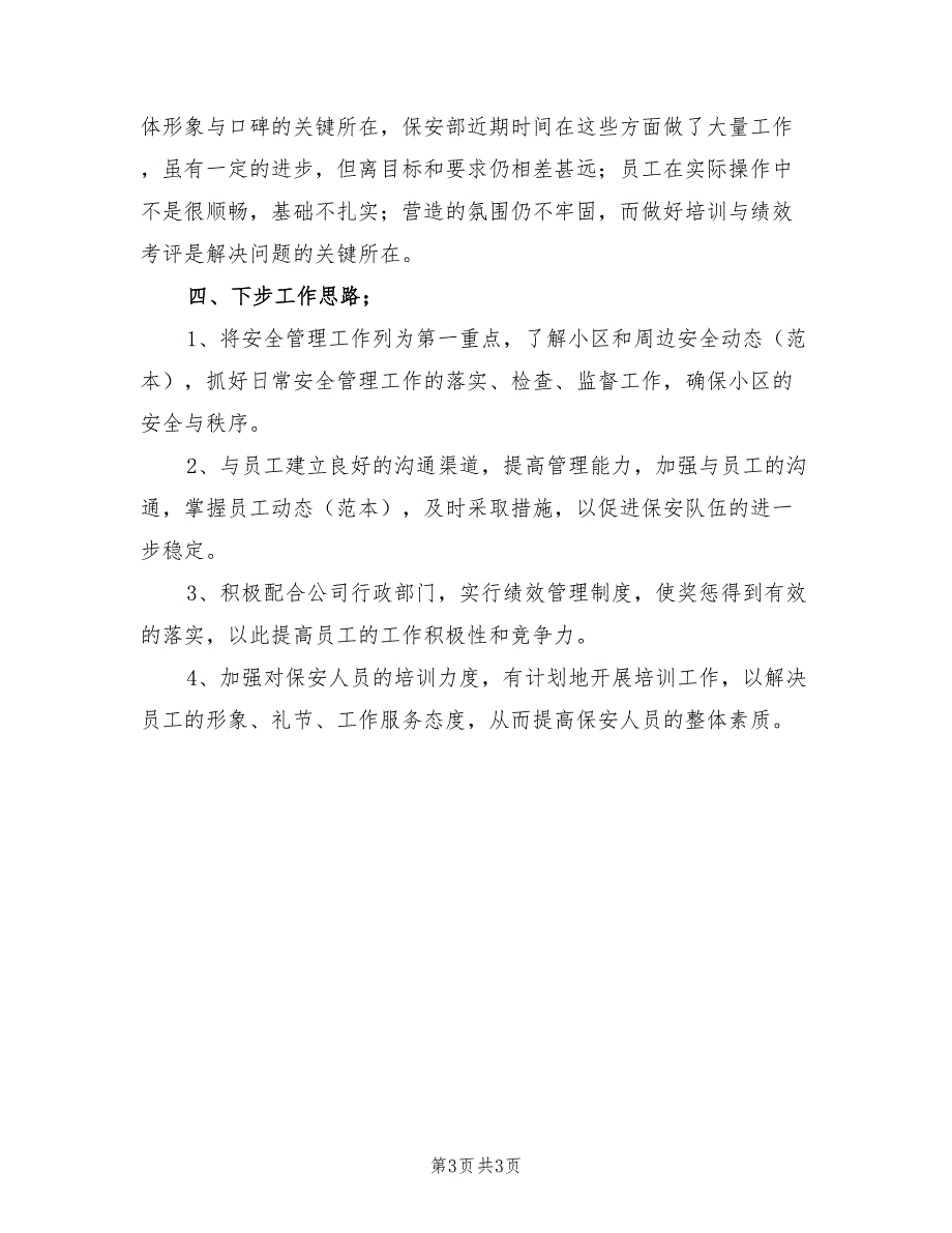 2022年度物业保安总结_第3页