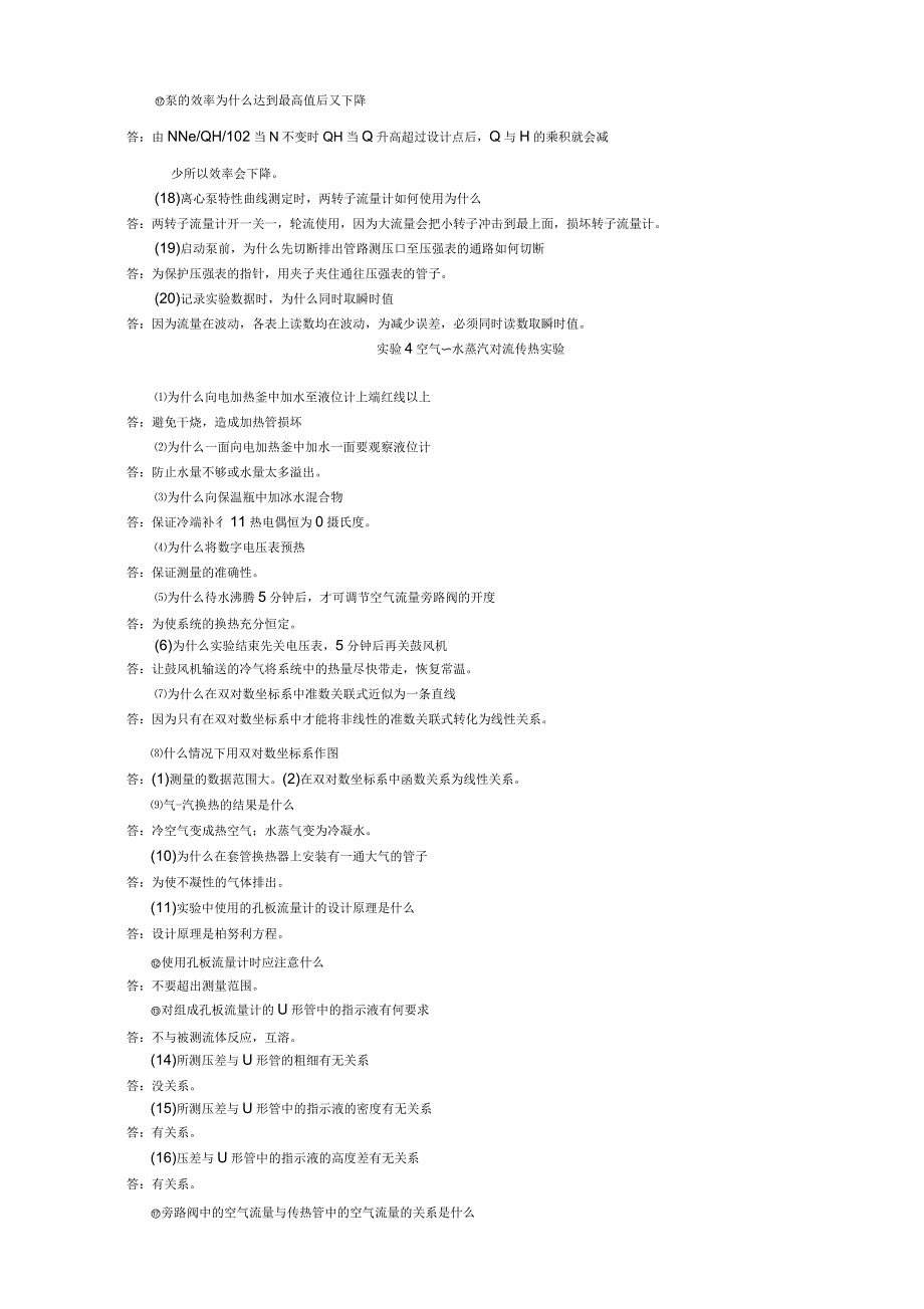 化工原理实验思考题答案_第4页