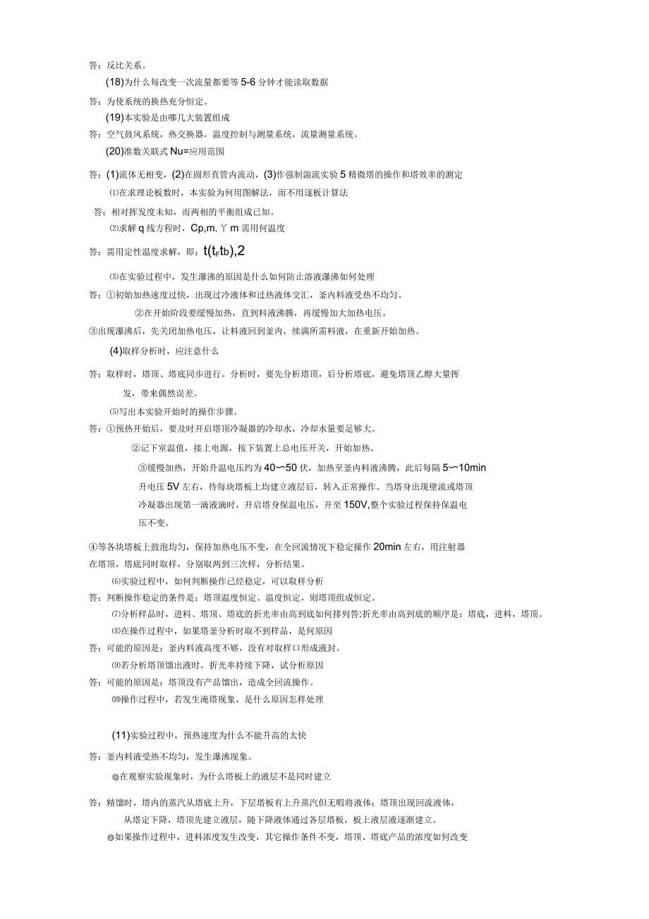 化工原理实验思考题答案_第5页