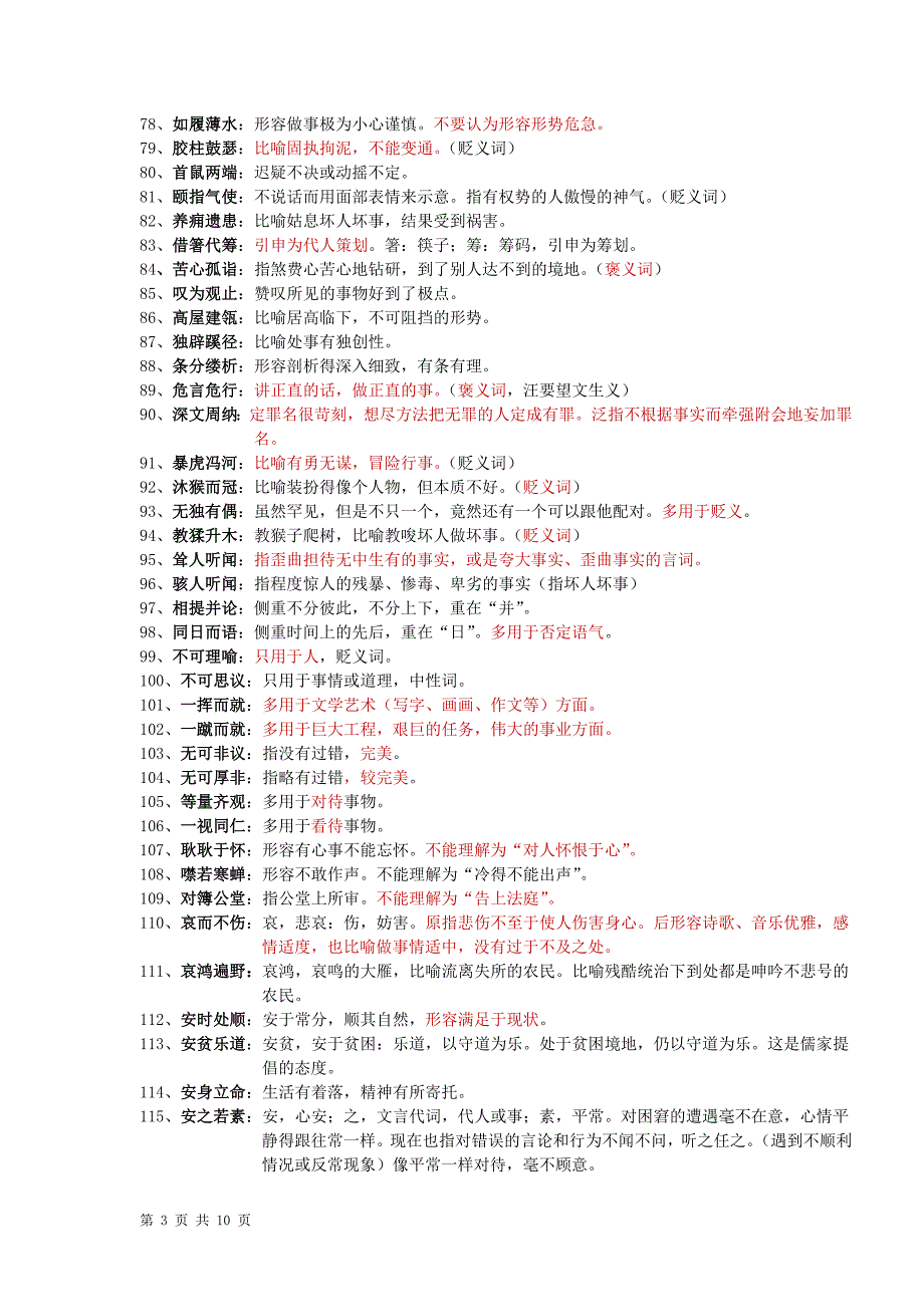 易错成语大全.doc_第3页