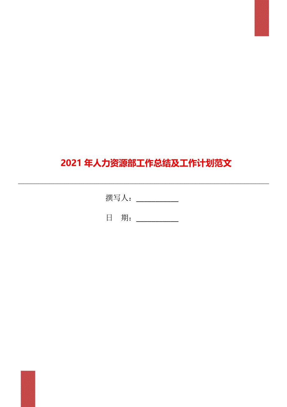 人力资源部工作总结及工作计划范文_第1页