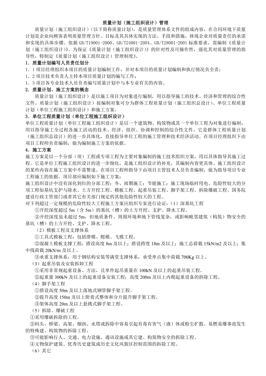 推荐质量计划施工组织设计管理_第1页