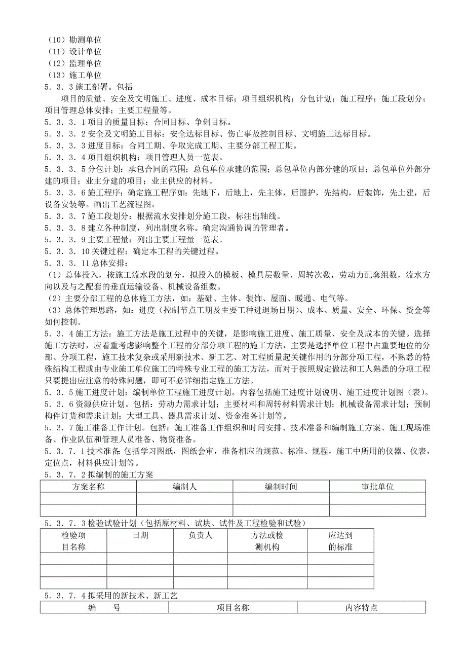 推荐质量计划施工组织设计管理_第3页