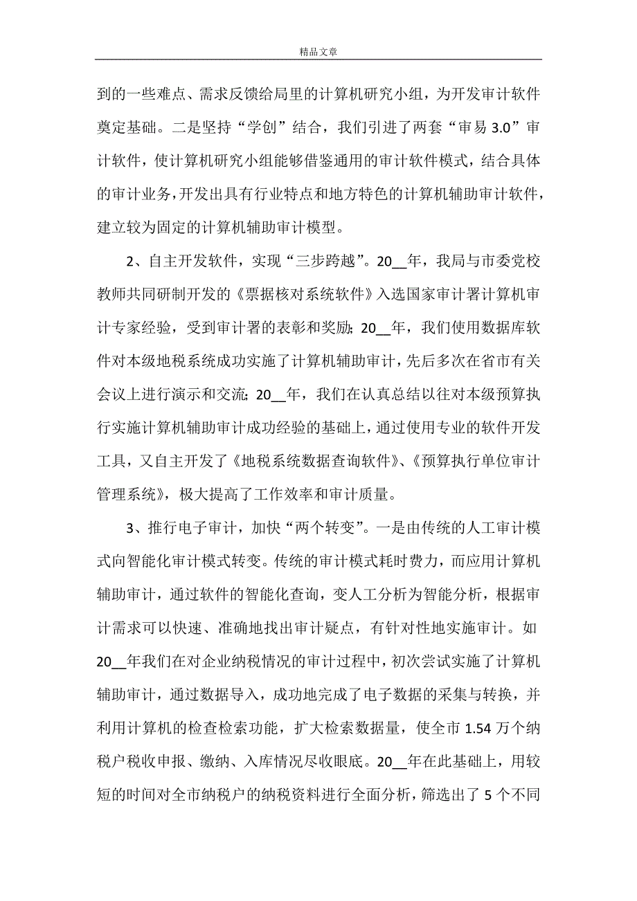 《审计局机关规范化建设经验总结交流》_第4页