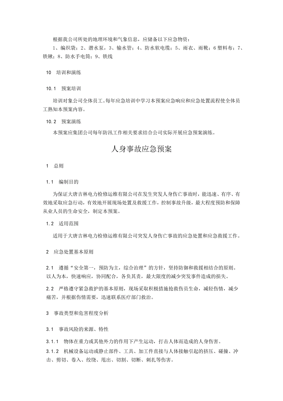 关于电力应急预案汇总_第4页