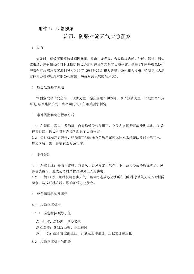 关于电力应急预案汇总