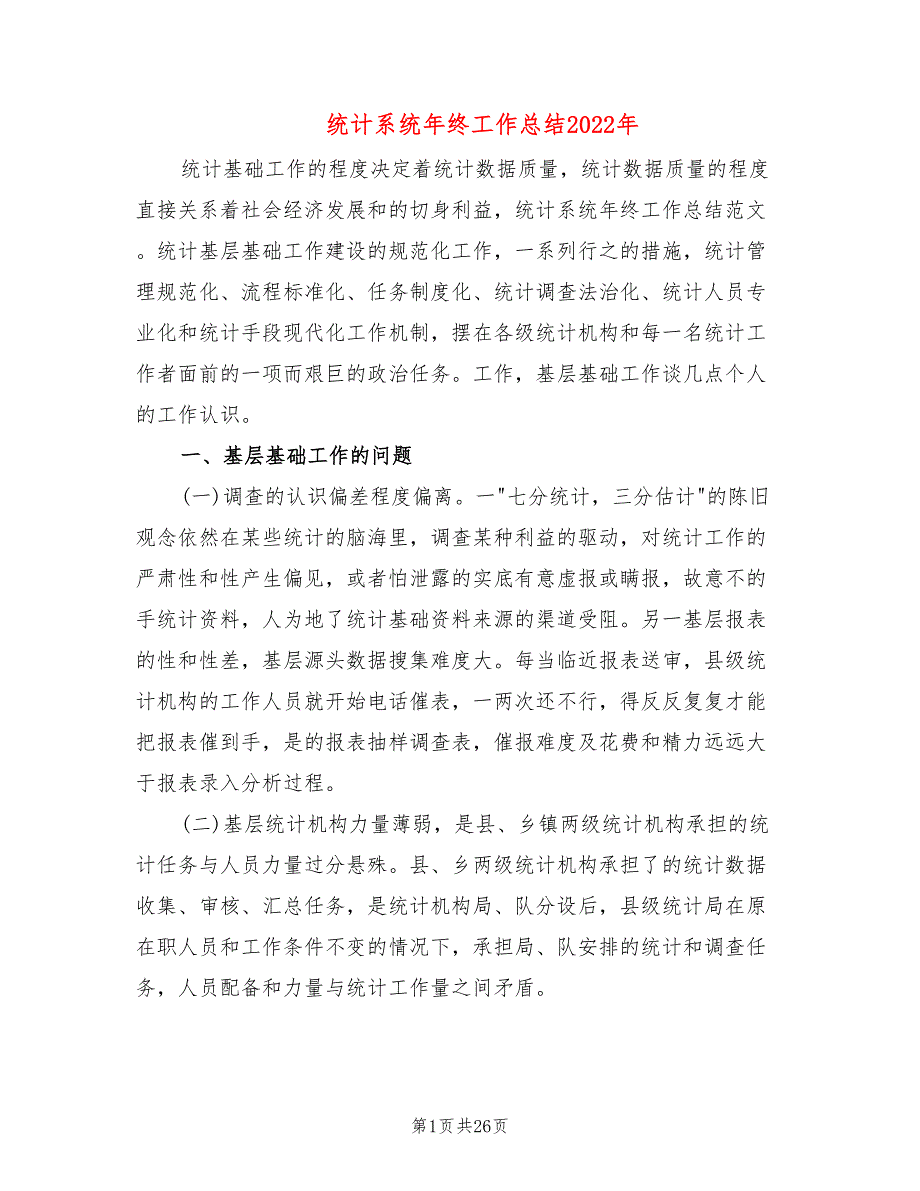 统计系统年终工作总结2022年(5篇)_第1页