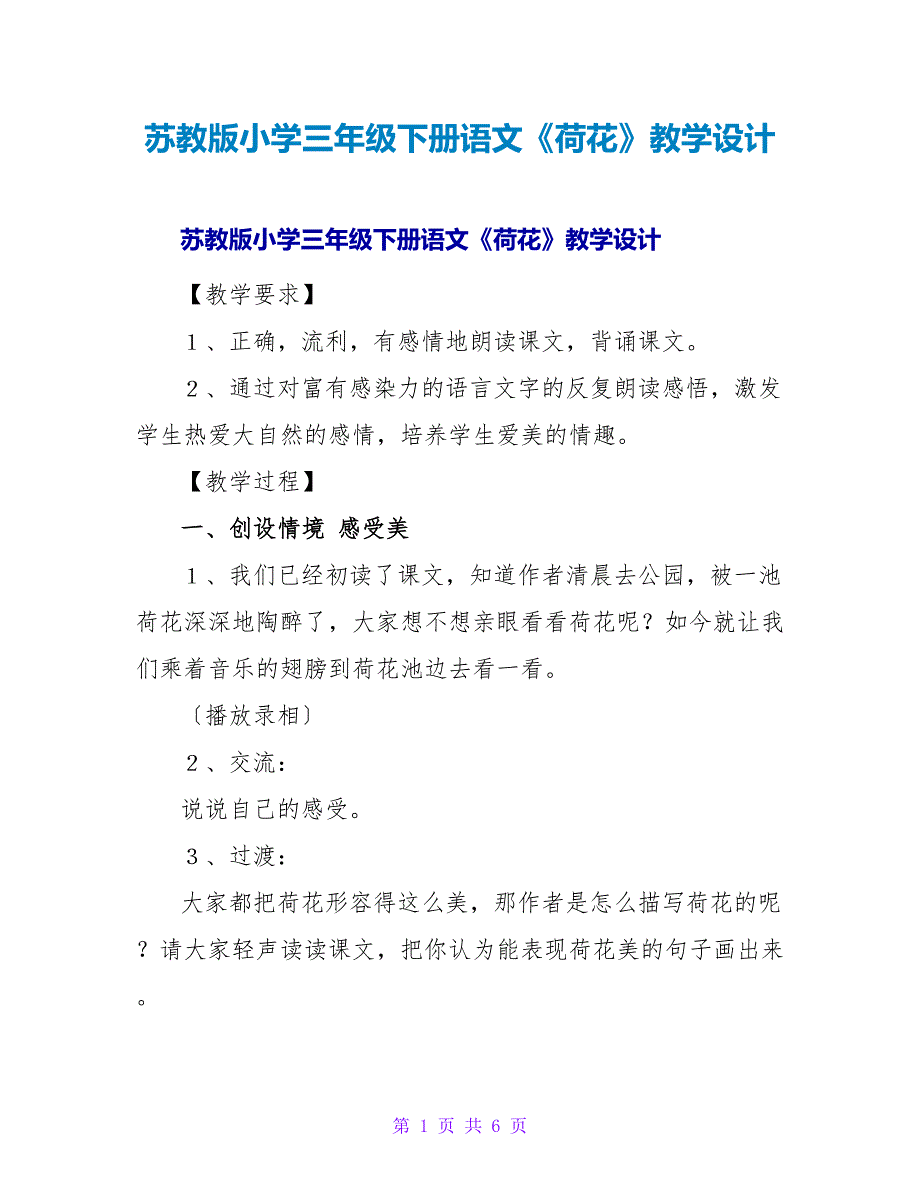 苏教版小学三年级下册语文《荷花》教学设计.doc_第1页