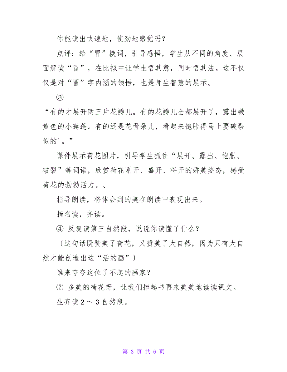 苏教版小学三年级下册语文《荷花》教学设计.doc_第3页