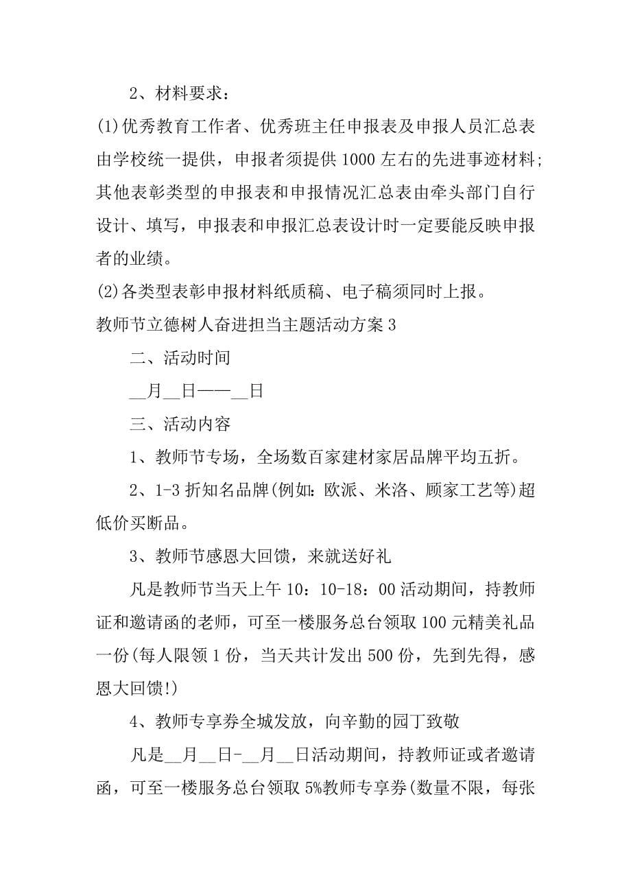 教师节立德树人奋进担当主题活动方案4篇立德树人奋进担当教师节主题活动策划方案_第5页