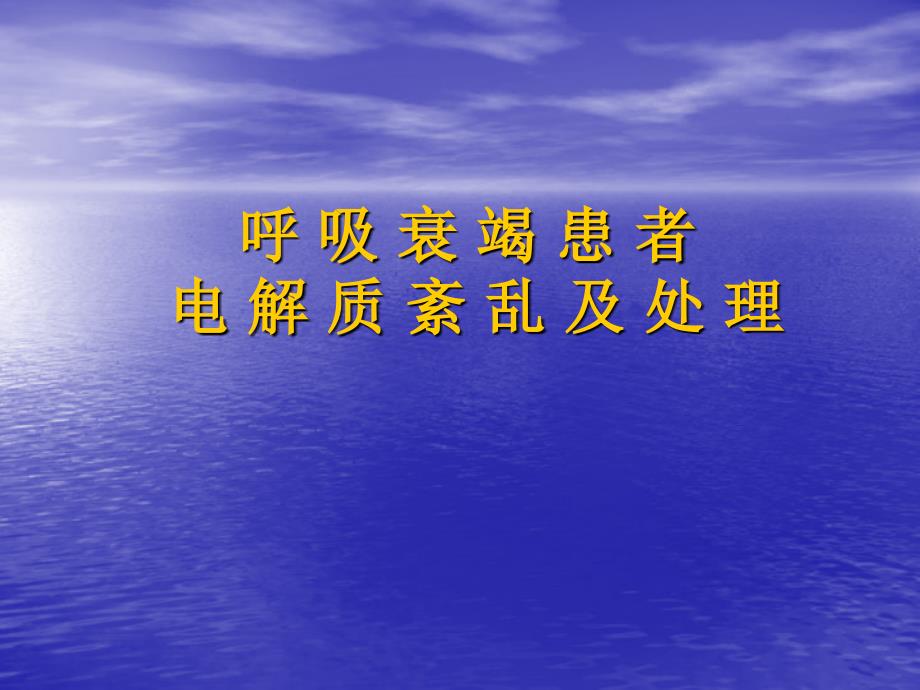 呼吸衰竭患者电解质紊乱及处理_第1页