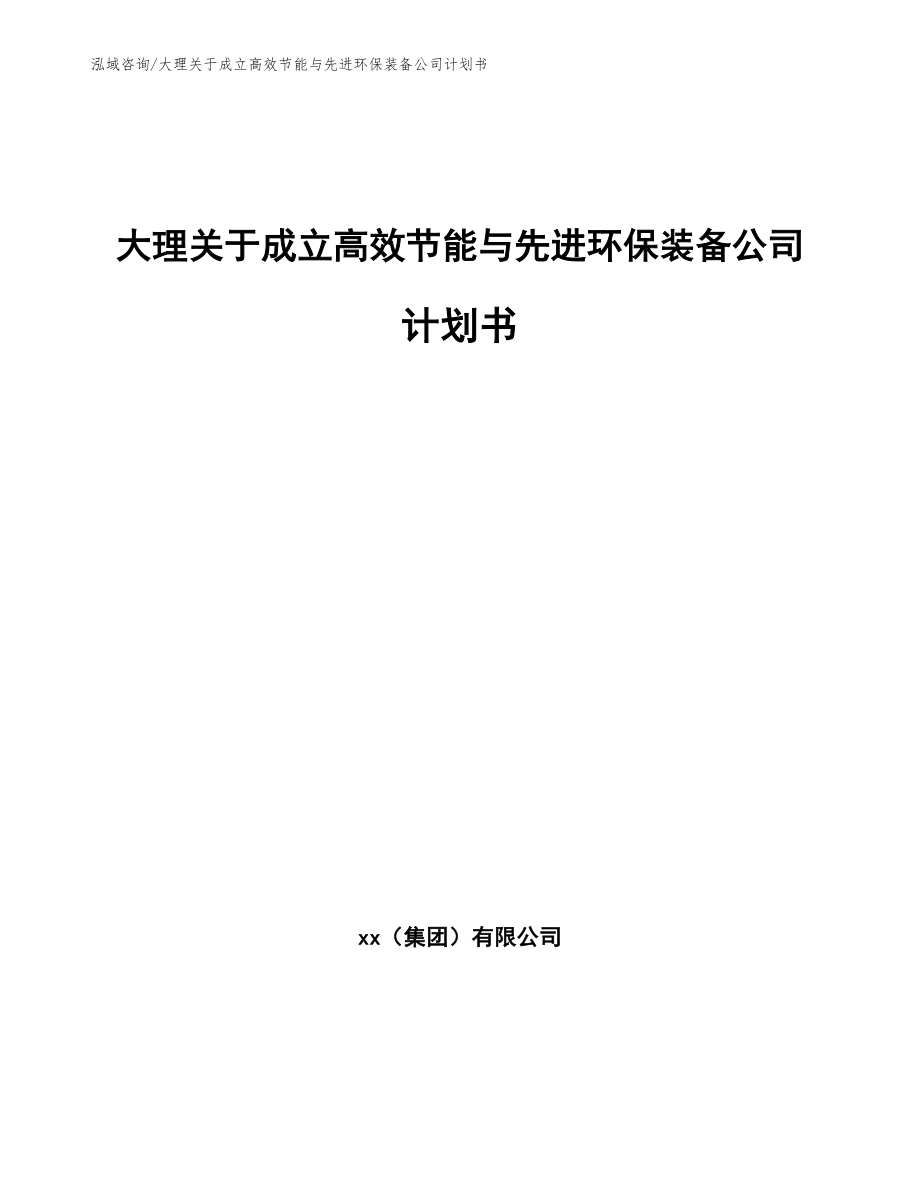 大理关于成立高效节能与先进环保装备公司计划书_范文参考_第1页