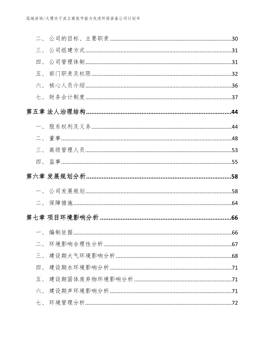 大理关于成立高效节能与先进环保装备公司计划书_范文参考_第3页