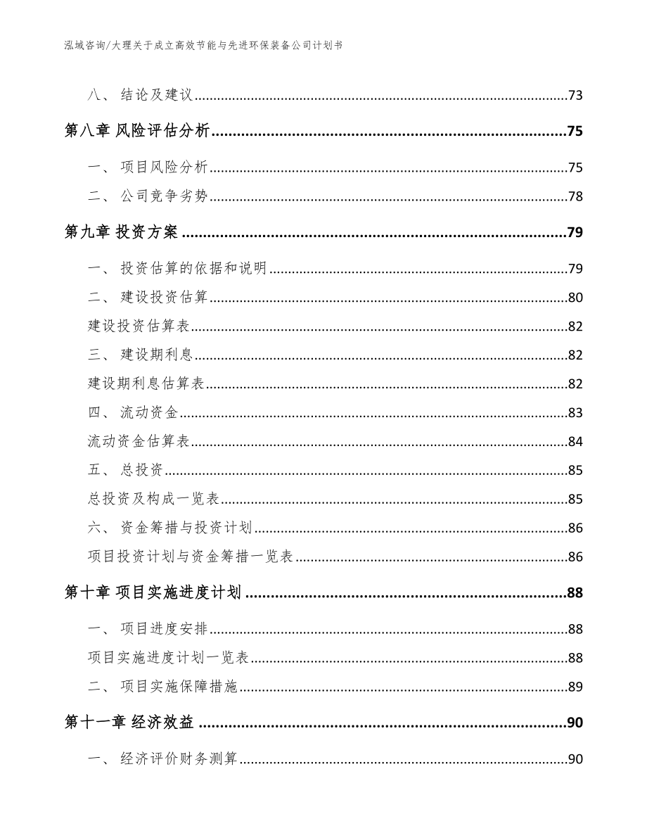 大理关于成立高效节能与先进环保装备公司计划书_范文参考_第4页