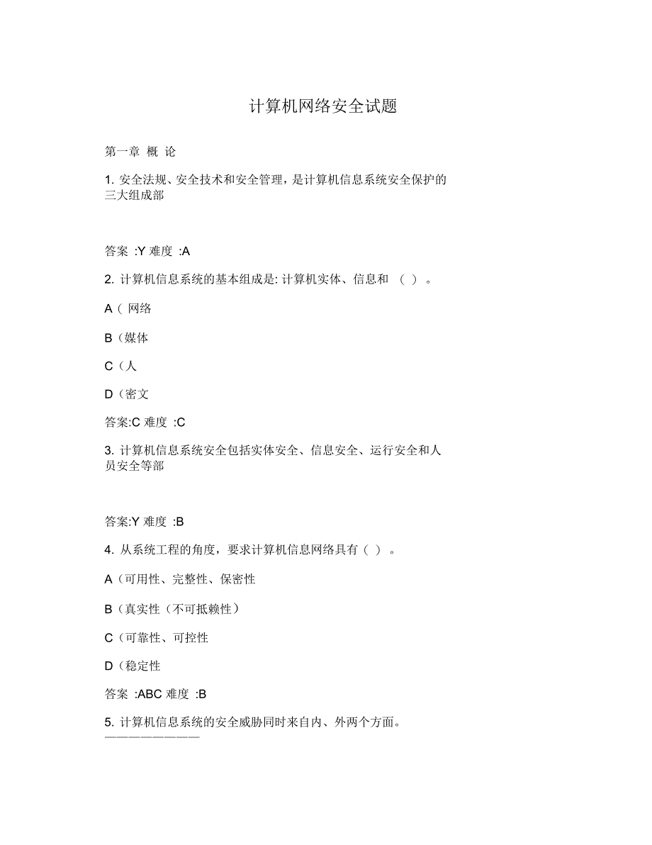 计算机网络安全试题_第1页