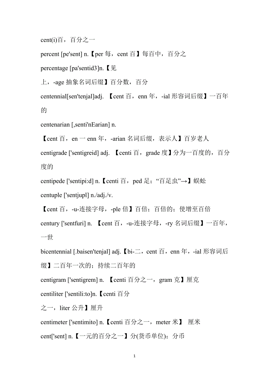 358词根拓展4500词系列第三波讲义.docx_第1页